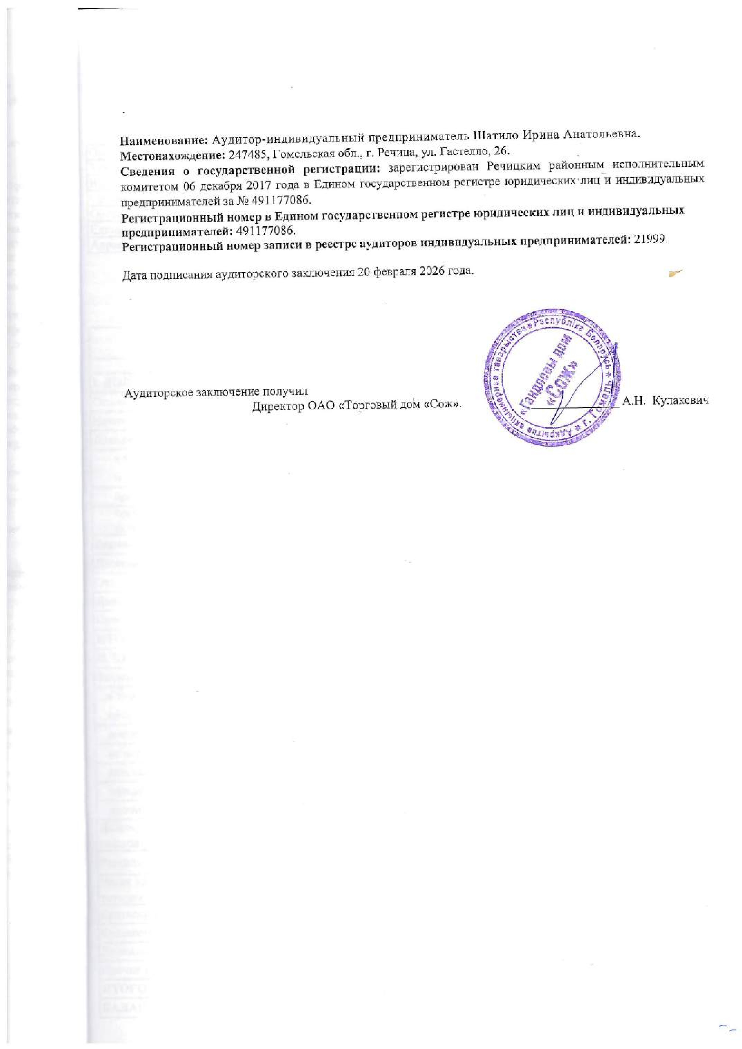 ОАО Торговый дом Сож - Аудиторское заключение за 2025 год